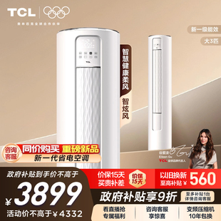 TCL空调大3匹柜机柔风新一级自清洁冷暖变频立式 政府补贴