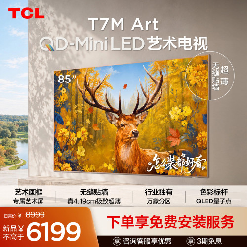 TCL85T7MArt艺术电视