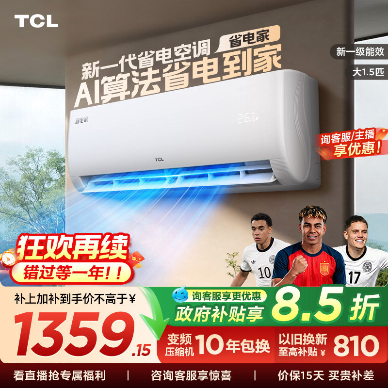 【百亿补贴】TCL空调1.5匹省电家新一级变频冷暖家用官方正品挂机