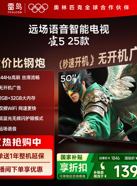 TCL雷鸟雀5 25款50英寸超高清144Hz高刷平板电视机以旧换新补贴55