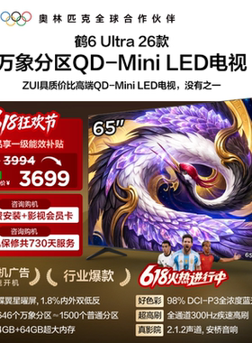 TCL雷鸟鹤6Ultra 26款65英寸万象分区QD-Mini LED电视机75