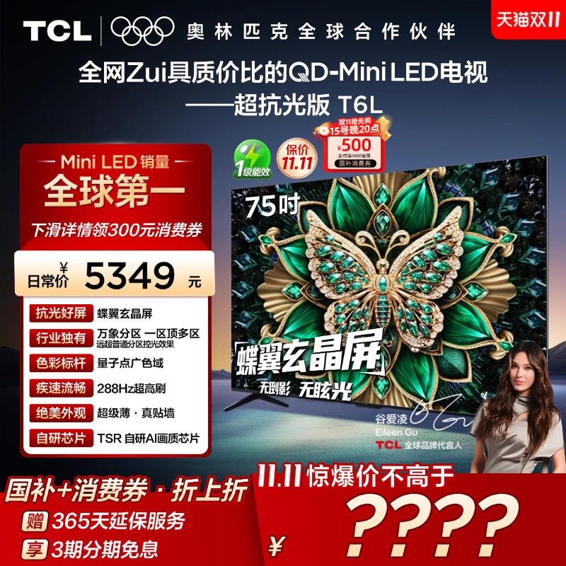 【政府补贴】TCL75T6L电视机