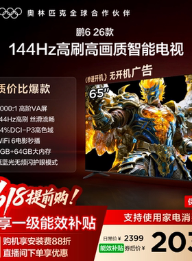 TCL雷鸟鹏6 65英寸144Hz高刷高色域3+64G电视以旧换新补贴55