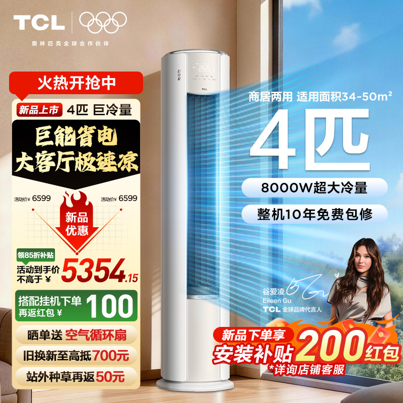 TCL空调4匹巨冷量柔风新一级能效变频商居两用大客厅立式柜机