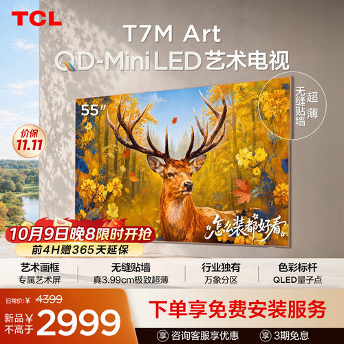 TCL55T7MArt艺术电视