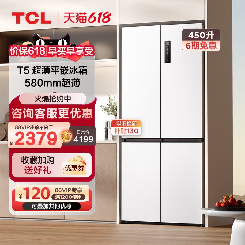 TCL450升T5十字门超薄平嵌冰箱