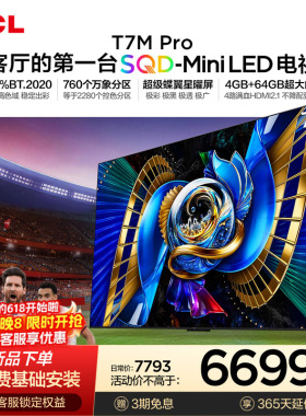 TCL电视 75T7M Pro 75英寸 SQD-Mini LED 100%全局高色域