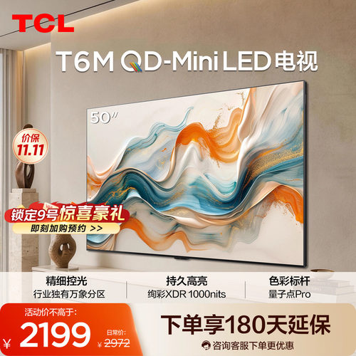 TCL电视 50T6M 50英寸 QD-Mini LED万象分区