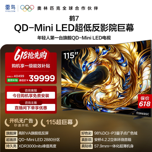 TCL雷鸟鹤7 115英寸QD-MiniLED高阶VA屏电视机以旧换新补贴98