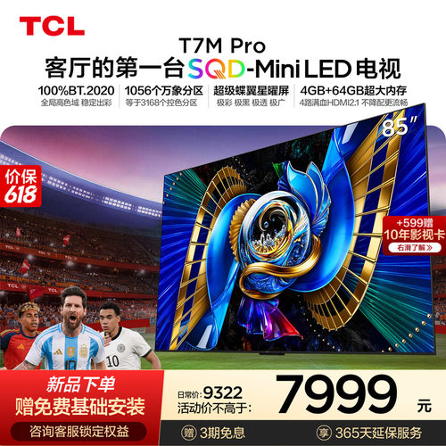 TCL85T7MProSQD-MiniLED电视