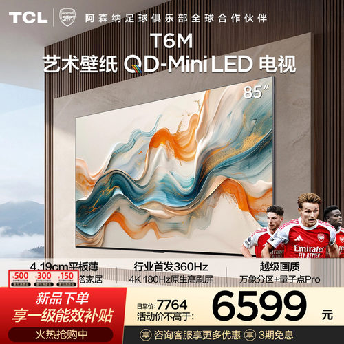 TCL艺术壁纸QD-Mini LED电视 85T6M 85英寸 4.19cm平板薄