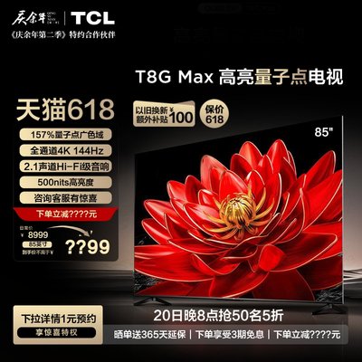 TCL85T8GMax量子点平板电视