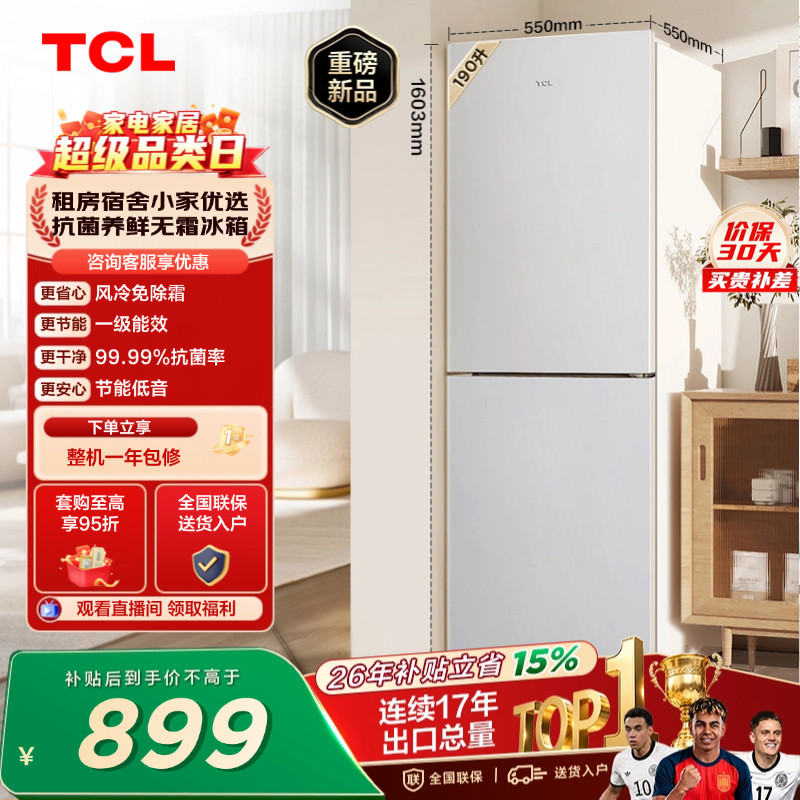 TCL 190升双门风冷无霜白色小冰箱租房宿舍一级能效家用小型出租
