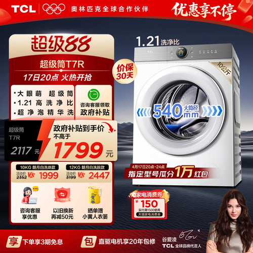 国补15%|1.21洗净比TCL12KG洗烘