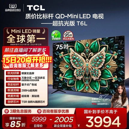TCL 75英寸T6L QD-Mini LED 万象分区 tcl电视机以旧换新补贴官方