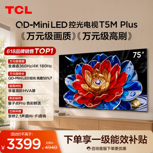 75T5MPlusQD-MiniLED控光电视