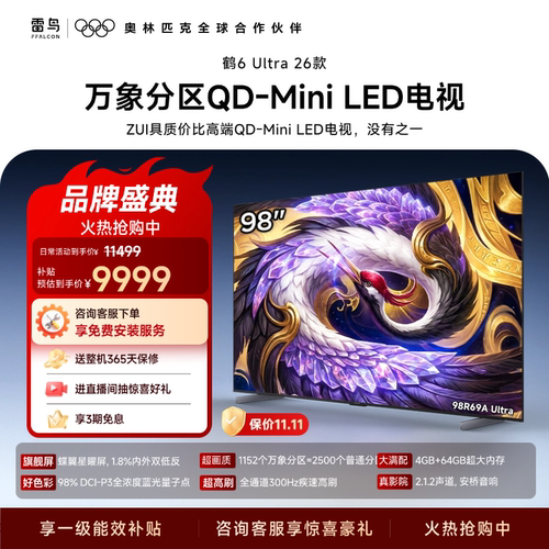 TCL雷鸟鹤6Ultra 26款98英寸万象分区QD-Mini LED电视机85
