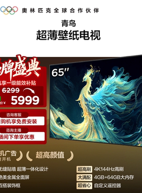 TCL雷鸟青鸟65英寸无缝贴墙超薄一体化288Hz电视机以旧换新补贴75