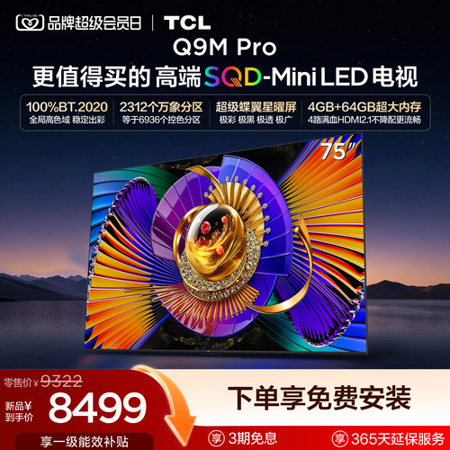 TCL75Q9MProSQD-MiniLED电视