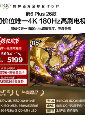 TCL雷鸟鹤6 Plus 26款85英寸超高刷QD-Mini LED电视机换新补贴75