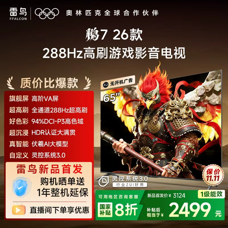 TCL雷鸟鹏7 26款65英寸288Hz高刷满血HDMI2.1电视以旧换新补贴55