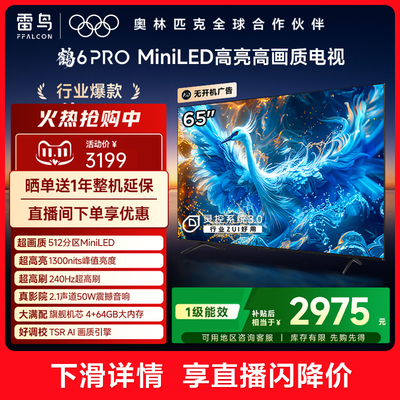 TCL雷鸟鹤6 PRO 24款65英寸MiniLED高阶分区240Hz高刷平板电视