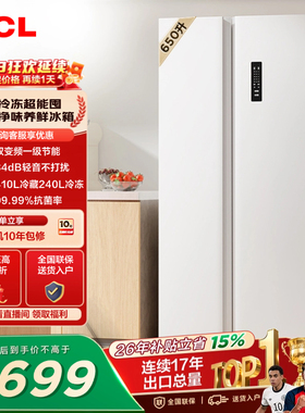 TCL 650升对开门双开门大容量大冷冻白色冰箱1级能效一级以旧换新