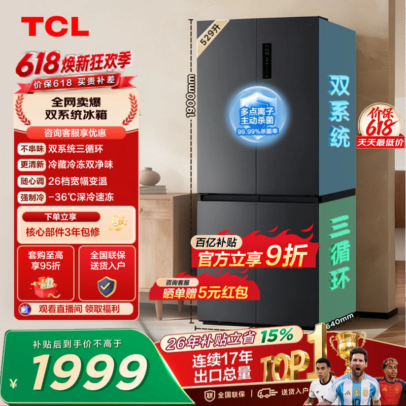 TCL529升双系统双净味宽幅变温