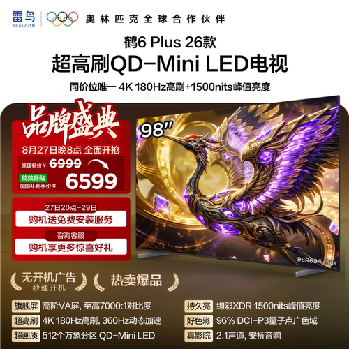 TCL雷鸟鹤6 Plus 26款 98英寸超高刷QD-Mini LED电视机换新补贴85