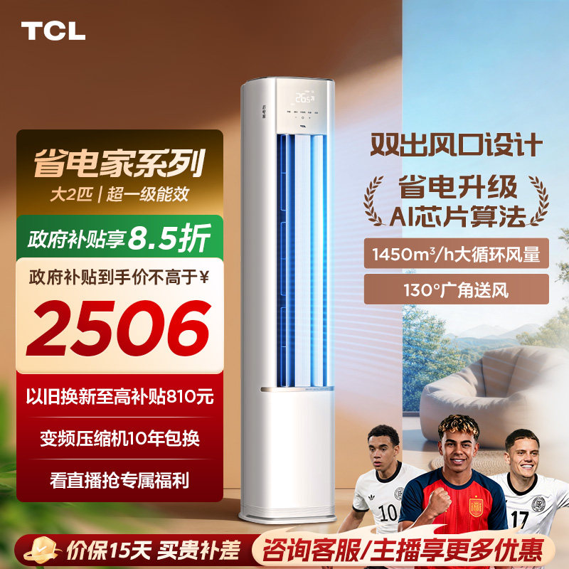 【百亿补贴】TCL空调省电家2匹柜机新一级变频冷暖家用立式空调