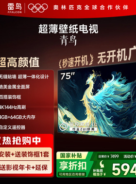 TCL雷鸟青鸟75英寸无缝贴墙超薄一体化288Hz电视机以旧换新补贴85