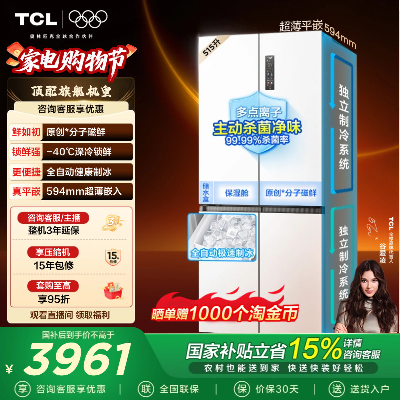 TCL冰麒麟机皇515升十字四门电冰箱双系统超薄零嵌自动制冰家用