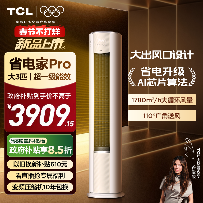【2026年新品】TCL空调省电家Pro大3匹家用客厅冷暖变频圆柱柜机