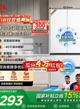 TCL 508L Pro法式多门冰箱双系统双净味零嵌入式新一级冰箱大容量
