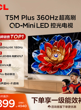 TCL电视 75T5M Plus 75英寸 QD-Mini LED控光 360Hz超高刷
