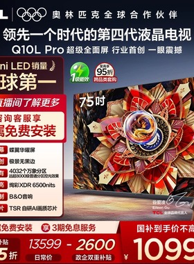 TCL电视 75Q10L Pro 75英寸 极景QD-Mini LED 万象分区电视机官方