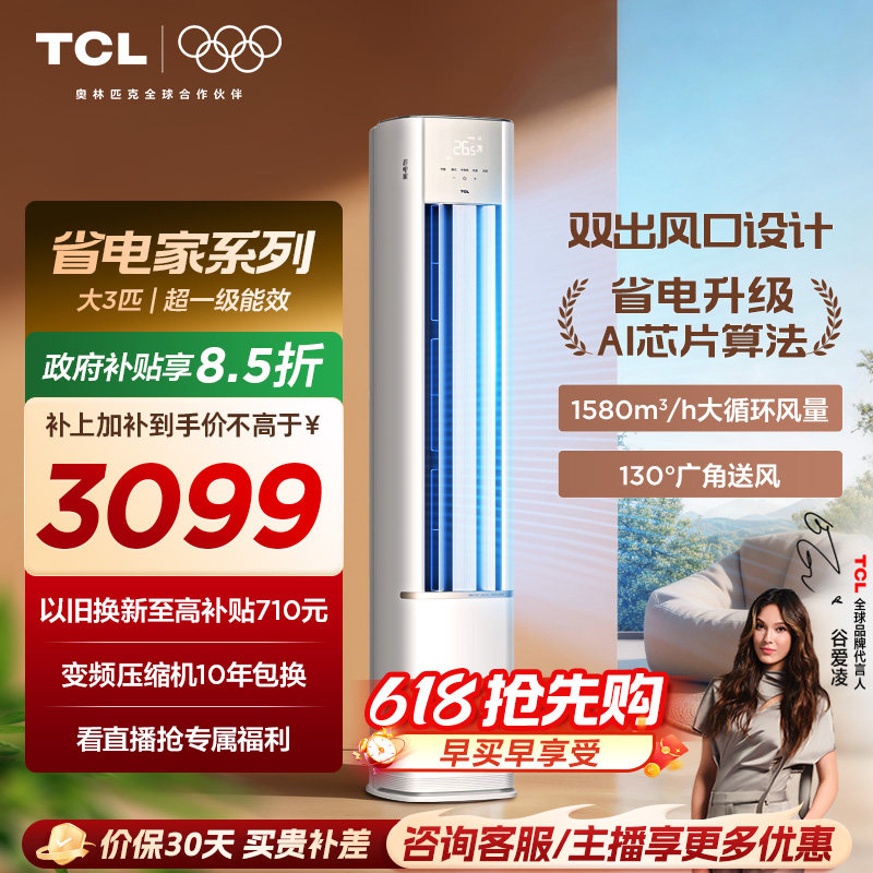 【百亿补贴】TCL空调省电家大3匹柜机新一级变频冷暖立式新品空调