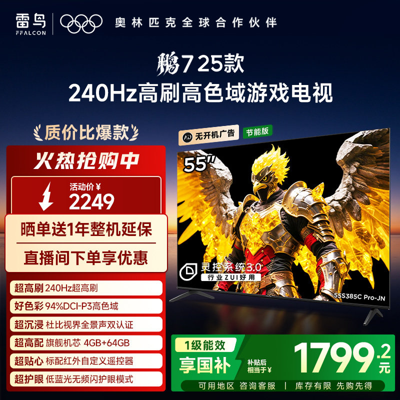 TCL雷鸟鹏7 25款55英寸240Hz高刷满血HDMI2.1电视机以旧换新补贴