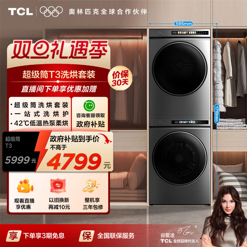 TCL 超薄洗烘套装T3 PRO 热泵柔烘 智能投放 10KG洗+10KG烘全自动
