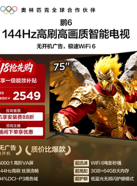 TCL雷鸟鹏6 75英寸144Hz高刷高色域3+64G电视以旧换新补贴85