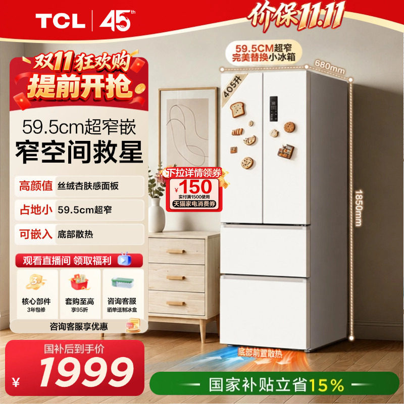 TCL小杏韵405升法式多门电冰箱四开门超窄大容量零嵌浅色以旧换