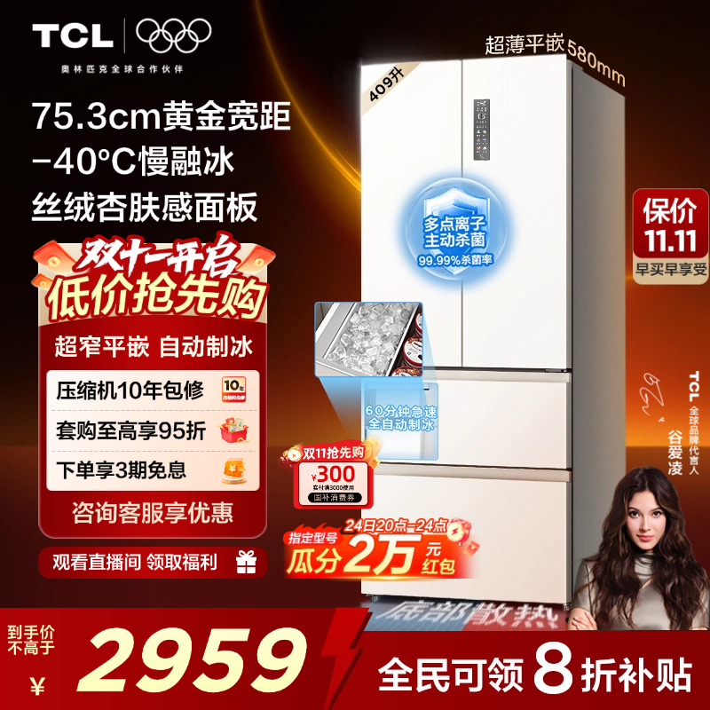 TCL冷布丁409升超窄超薄制冰冰箱