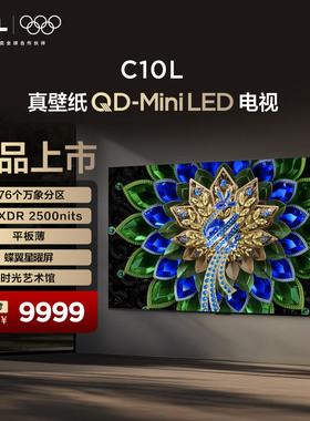 TCL电视 65英寸 C10L QD-Mini LED 万象分区 平板薄 蝶翼星曜屏