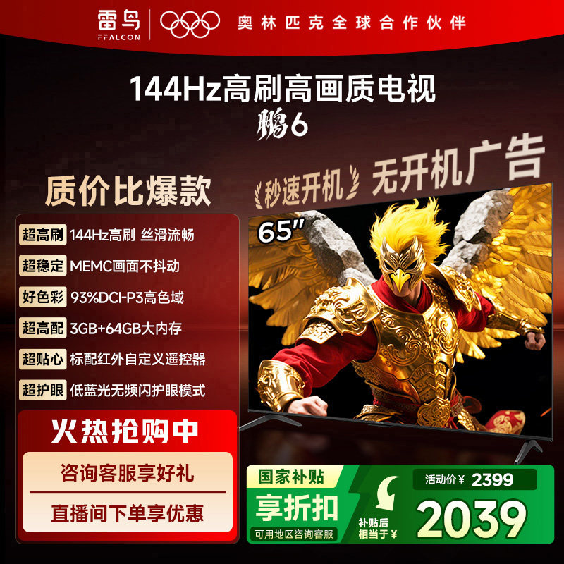 TCL雷鸟鹏6 65英寸144Hz高刷高色域3+64G电视以旧换