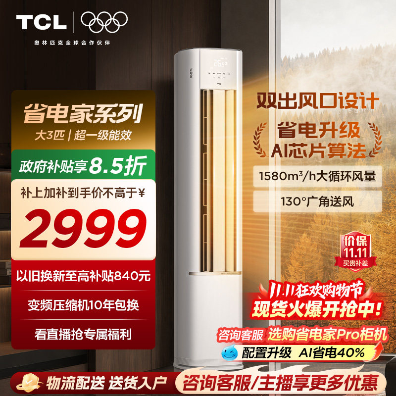 【百亿补贴】TCL空调省电家大3匹柜机新一级变频冷暖立式新品空调
