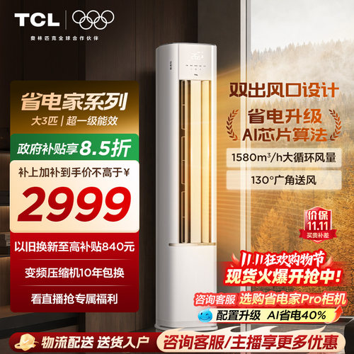 【百亿补贴】TCL空调省电家大3匹柜机新一级变频冷暖立式新品空调