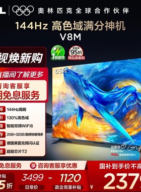 TCL电视 65V8M 65英寸144Hz 高色域 WiFi6 大内存 电视官方旗舰店