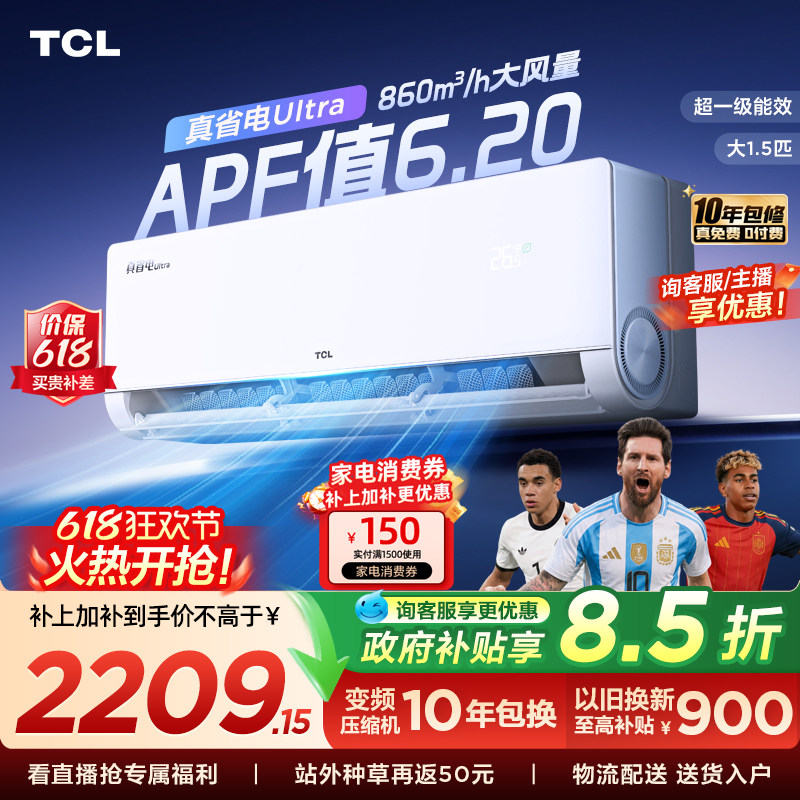 【新品】TCL空调大1.5匹小蓝翼真省电Ultra一级冷暖变频家用挂机