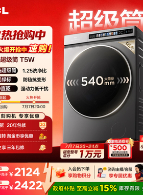 TCL 12KG超级筒洗烘一体机T5W羊毛绿标滚筒洗衣机全自动家用国补