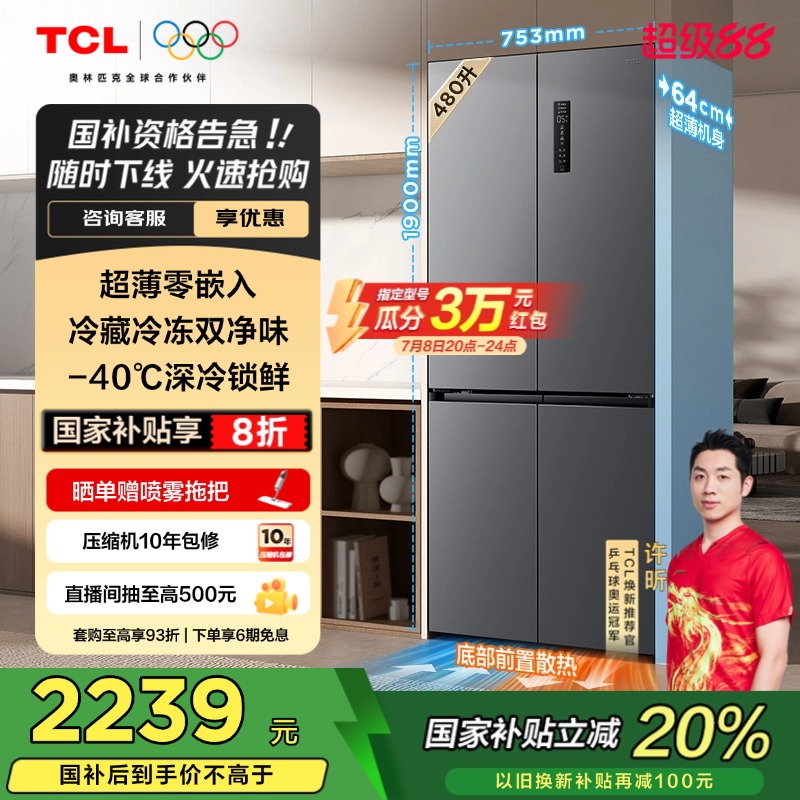 TCL480升十字四门超薄零嵌冰箱